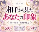 相手から見たあなたの印象を占います 第一印象・性格・魅力の3つを鑑定｜生年月日不要・24時間以内 イメージ1