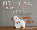 2月15日迄★2026年運勢強くする生き方教えます 九星気学★運の勢いを高める生き方や開運法★ イメージ1