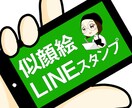 似顔絵LINEスタンプ作ります 家族や友達、グループの仲間たちとみんなで使おう！ イメージ1