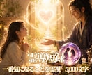 霊導短録｜一番気になることを霊視します まず試してほしい。5,000字の霊視鑑定 イメージ1