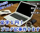 最低1000円でSEOに強いブログ記事作成します アドセンス用、アフィリエイト用、集客用どの用途にも対応します イメージ1