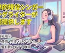 国際的現役シンガーソングライターが歌詞提供します 商用利用◎ AI不使用、完全オリジナル！＜30名様限定価格＞ イメージ1