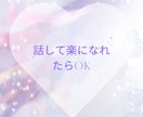 一人ぼっちの寂しさ、孤独、話し聞きます 独りじゃないと感じられるまで、心に寄り添い受け止めます イメージ4