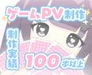 ゲームPV商業実績多数！企業クオリティで制作します ノベル（美少女・乙女）・RPG・カードゲームなど幅広く対応 イメージ1