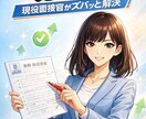 現役面談担当が直伝！受かる職務経歴書ガチ添削ます ネットの例文は卒業！採用のプロがあなたの強みを引き出します イメージ1