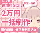 二万円で追加料金なし！修正無制限｜一括制作します 限定一名様！一緒に作り上げましょう イメージ1