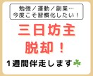 今度こそ変わりたい！あなたの習慣化をサポートします 三日坊主から卒業しよう！新しい自分に出会ってみませんか？ イメージ1