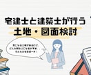 建築士、宅建士が図面作成をします 土地と間取りの不安を同時に解消。 イメージ1