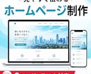 事業者向けのシンプルな3ページHPを制作します 情報整理から丁寧に、伝わるホームページを制作 イメージ1