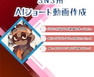 SNS向け。伸びるAIショート動画作成します SNSで目に留まりやすいAIショート動画をご提供いたします。 イメージ1