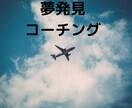 貴方の夢を一緒に見つけます ワクワクする事だけ選択する人生を送りませんか？ イメージ1