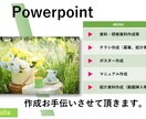 PowerPointのお手伝い致します 資料作成、パンフレット、チラシ、ポスターなど作成致します。 イメージ1