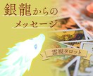 人間関係・仕事・開運・高次元タロットで霊視します 銀龍から今のあなたに必要なメッセージをお預かりしています イメージ3