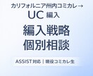 コミカレ→UC編入 編入戦略個別相談をします ASSISTを使い現役OCC生が戦略整理 イメージ1