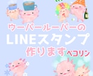 ウーパールーパーLINEスタンプ作ります ウパお絵描キストこいけがあなたのウパ愛を形にします！ イメージ1