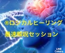 ロジカルヒーリング®︎最速解呪セッションします その人の思考、感覚、認識などを制限する呪（しゅ）を解除します イメージ1
