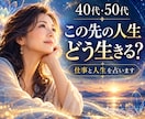 40代50代この先どう生きる？仕事と人生を占います 仕事・転職・生き方の迷いから次の一歩を読み解きます イメージ1