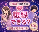 復縁占い｜タロット×恋愛心理で可能性を占います やり直せる？復縁の可能性と復縁に近づく行動を具体的にお伝え イメージ1