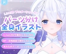 なりたい姿に✦2D用パーツ分けイラスト制作します 丁寧にヒアリングして進めます✦あなただけの特別な１点ものに♥ イメージ1