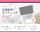 実績3500本超のライターがSEO記事を書きます 構成・執筆・入稿まで、目的に合う記事を丁寧に制作 イメージ1