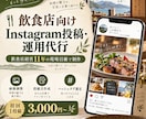 飲食店向けInstagram投稿・運用を代行します 飲食店経営11年の現場目線で、伝わる投稿を作ります イメージ1