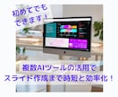 PDF）ChatGPT等のAIの使い方教えます Chat GPTなどを比較するAIとスライドAIで時短を！ イメージ1