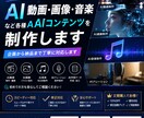 AI動画・画像など各種AIコンテンツを制作します 企画から納品まで丁寧に対応します。 イメージ1