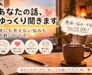 あなたの話、ゆっくり聞きます 誰にも言えない悩みもゆっくり聞きます イメージ1