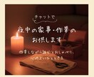 モニター価格│夜中の家事・趣味・作業のお供 します <ママ向け>作業しながら誰かとおしゃべり、心地よいひとときを イメージ1