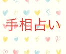 手相を鑑定しフィードバックいたします あなたの潜在的な適性をお伝えします イメージ1
