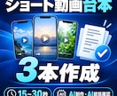 ショート動画の台本を3本制作します 15〜30秒の構成・字幕案をAIでまとめます イメージ1