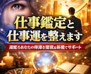 仕事鑑定＆仕事運向上、停滞の原因、流れを整えます 霊視で今の仕事の詰まりを特定し祈祷で動き出す追い風を入れます イメージ1