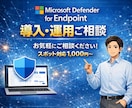 MDEの導入や運用の相談に乗ります 導入したまま放置していませんか？ イメージ1