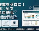 業務の手作業をGAS×AIで自動化します 相談無料・手順書付き・丁寧納品 イメージ1