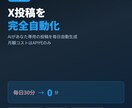 先着3名限定価格でX投稿を完全自動化します 投稿ネタの生成から予約投稿。あなたは確認して承認するだけ イメージ1
