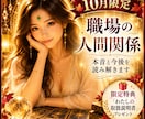 環境が変わる10月☆職場の人間関係を視ます 異動・上司・同僚…新しい環境での本音と今後を読み解きます イメージ1