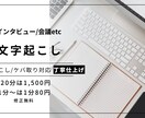 音声・動画の文字起こし　承ります スピーディーかつ丁寧に仕上げます イメージ1