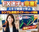 スキマ時間で学ぶトレード戦略実践ガイド提供します 【初心者OK】FX迷子を卒業！ イメージ1