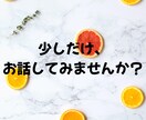 心と頭の整理をお手伝い！あなたの本音聴きます 悩みやモヤモヤ、イライラ不安不満を吐き出そ？ イメージ3