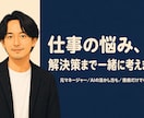 仕事の悩み、解決策まで一緒に考えますます 聞くだけで終わらせません。明日の一手まで出します イメージ1
