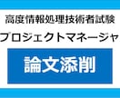 プロジェクトマネージャ・午後Ⅱの論分を添削します 現役社内SEが試験対策をサポートします！ イメージ1