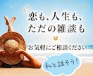 あなたの気持ちに寄り添います 1分からOK /雑談/恋愛/仕事/人間関係/お金の不安 イメージ1
