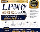 原稿なしでもOK｜魅力を伝えるLPを制作します 掲載文が思いつかない、上手く伝えられない方もお任せください！ イメージ1