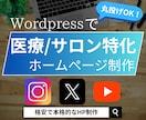 医療・サロン業界特化の本格ホームページ制作致します 信頼感×集客力。顧客に選ばれるホームページ作りませんか？ イメージ1