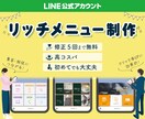 コスパ◎なLINEリッチメニュー つくります リッチメニューを整えて集客upさせましょう！ イメージ1