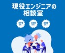 ITエンジニア志望の方からの質問を受け付けます | 未経験からの転職組がざっくばらんにお話します! イメージ1