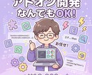 ブラウザアドオン開発なんでもやります Chrome拡張で毎日の作業を楽にします イメージ1