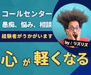 コールセンターの愚痴、悩み、相談うかがいます 心のモヤモヤを解消しませんか。 イメージ1