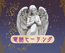 電話でヒーリングいたします 心身を癒し、愛と調和へと導きます イメージ1