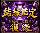 復縁の可能性と二人の未来を霊視しますます 【本格結縁鑑定】本気で復縁したいあなたへ イメージ1